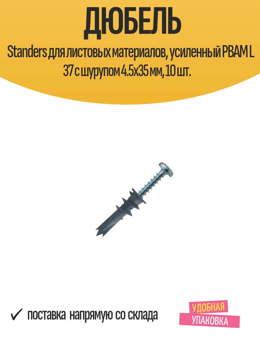 Дюбель Standers для листовых материалов усиленный PBAM L 37 с шурупом 4.5х35 мм 10 шт.