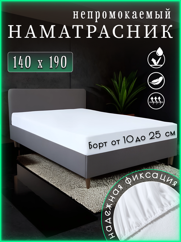 Наматрасник непромокаемый , белый, 140x190 с бортом 25 см, на резинке