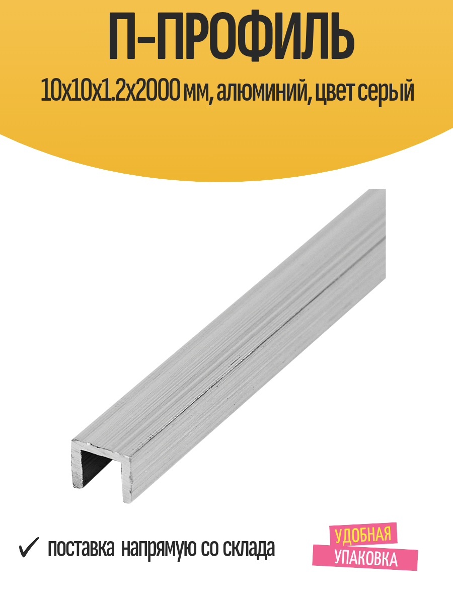 П-профиль отделочный 10x10x1.2x2000 мм алюминий цвет серый