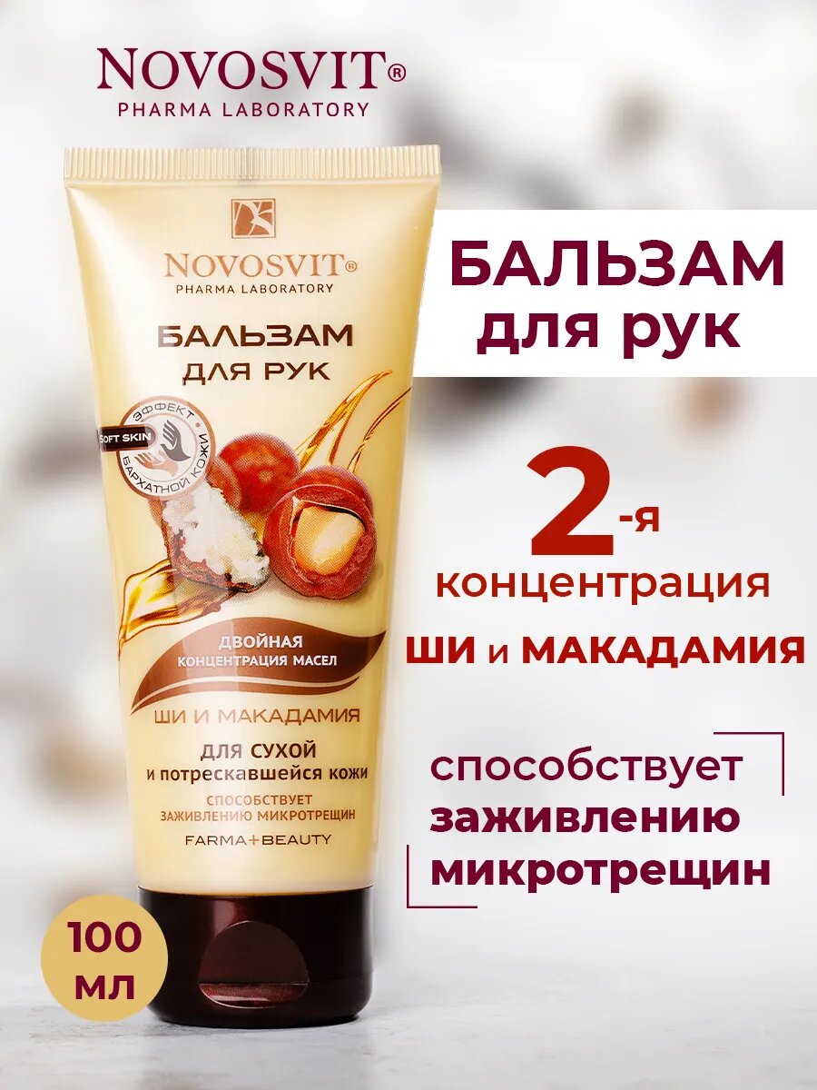 Novosvit Бальзам для рук "Ши и Макадамия" для сухой и потрескавшейся кожи 100мл.