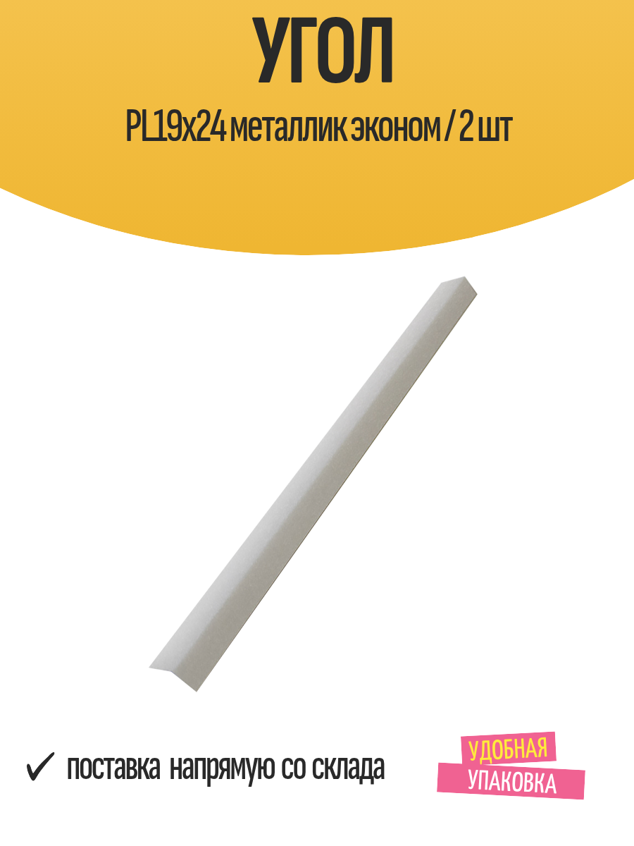 Угол 19х24x3000 мм для подвесного потолка металлик эконом / 2 шт