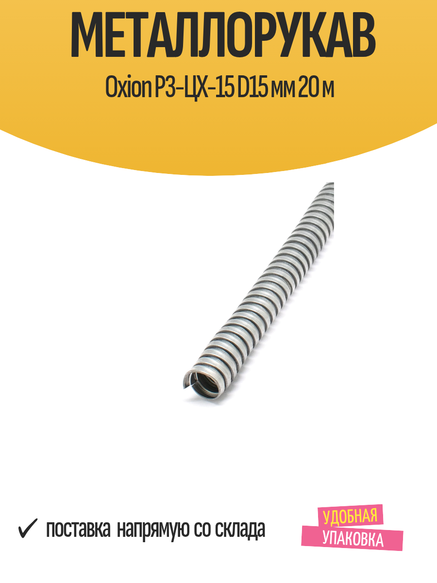 Металлорукав Oxion Р3-ЦХ-15 D15 мм 20 м