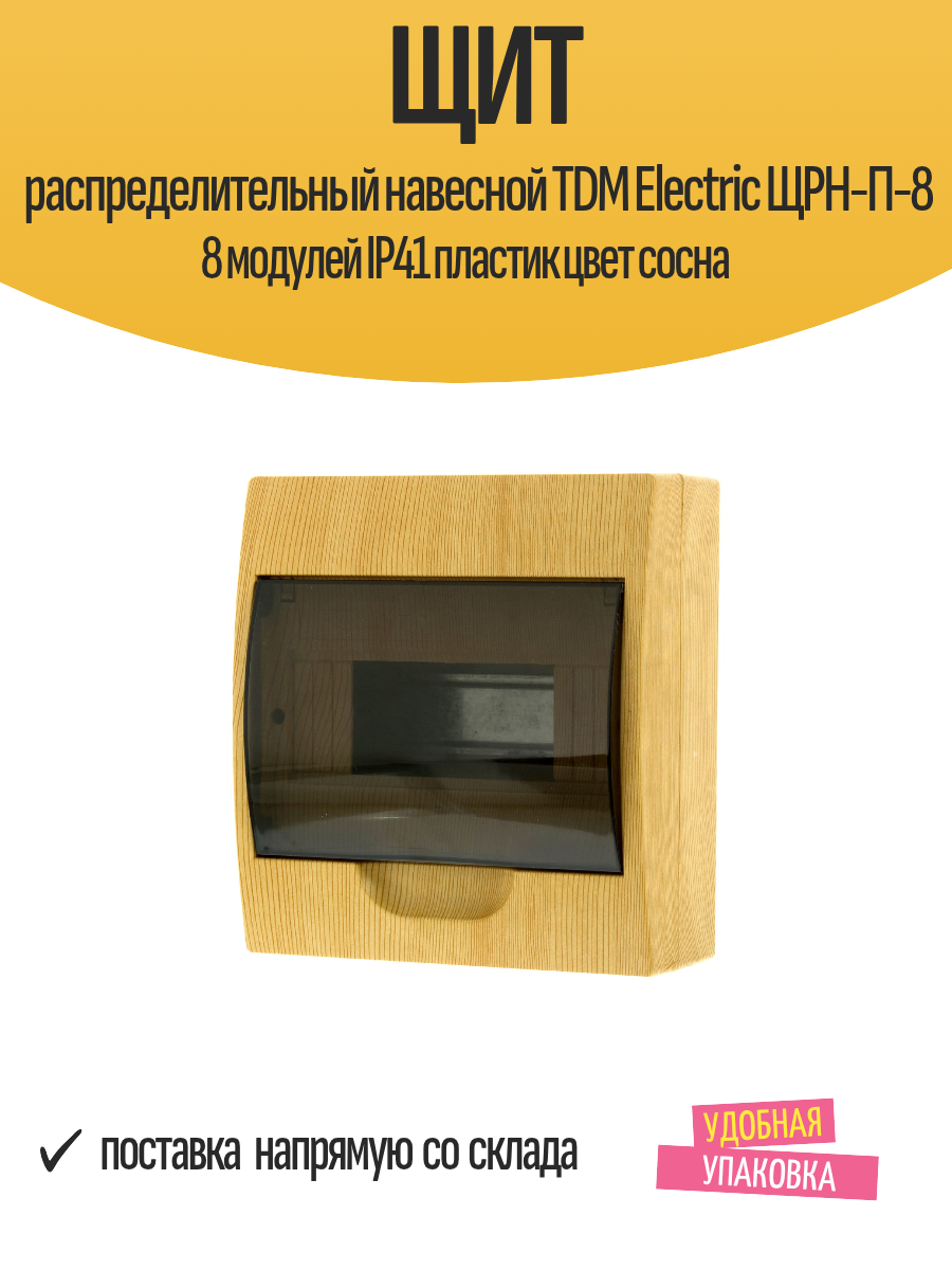 Щит распределительный навесной TDM Electric ЩРН-П-8 8 модулей IP41 пластик цвет сосна