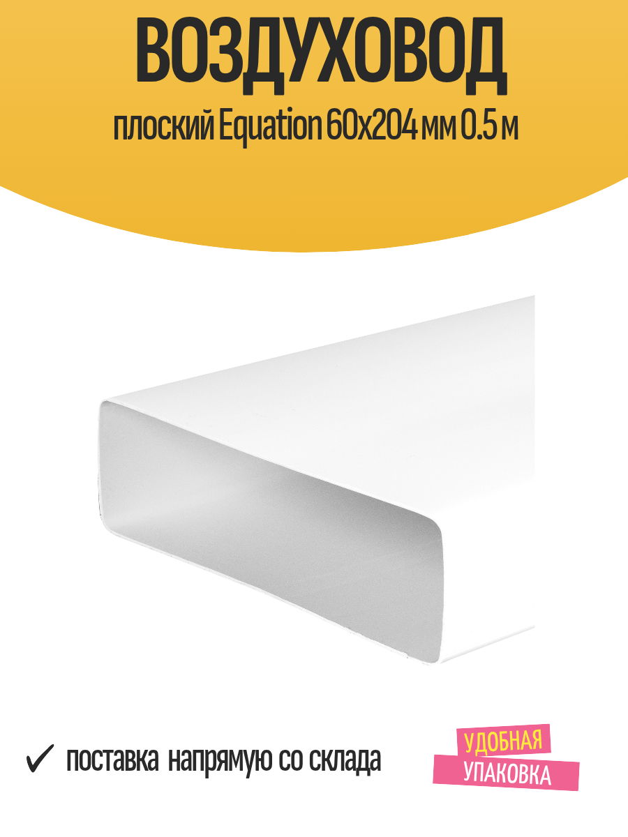Воздуховод плоский Equation 60х204 мм длина 0.5 м пластиковый