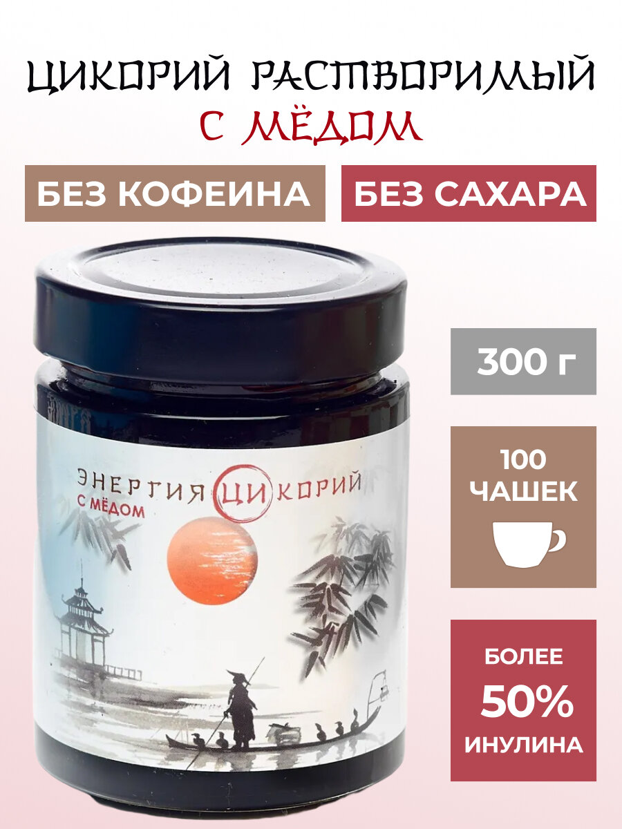 Жидкий цикорий, растворимый цикорий, 50% инулина с медом ТМ "Энергия Ци",