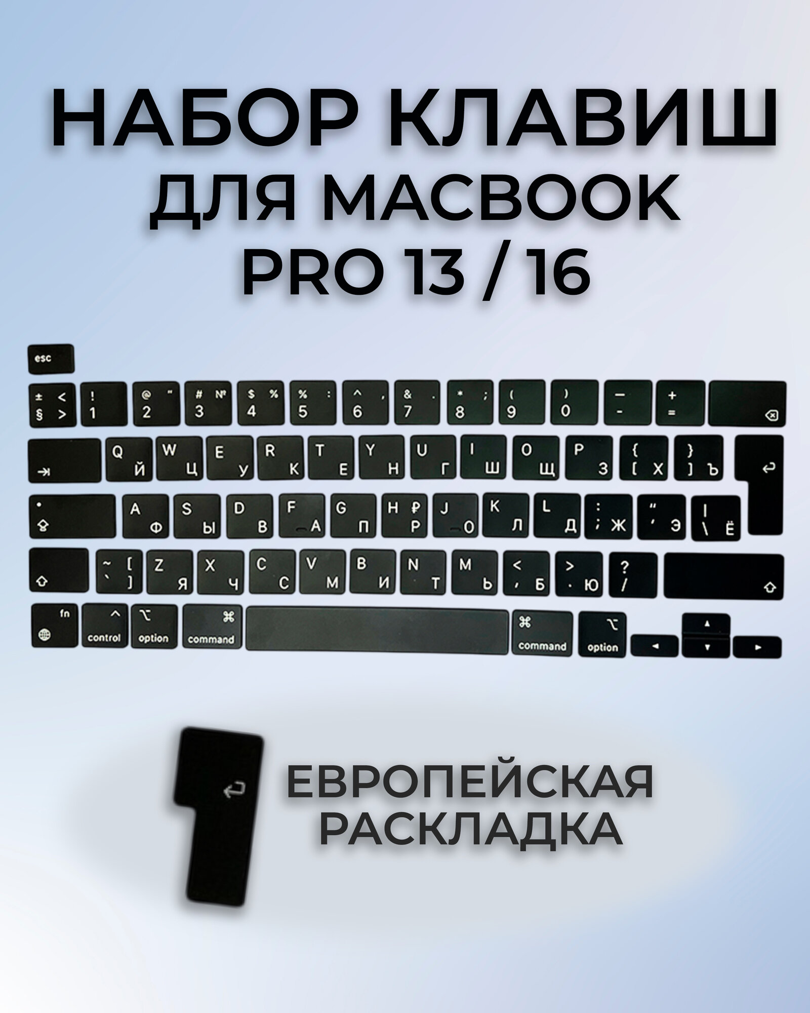 Набор клавиш для MacBook Pro 13 M1/M2 (A2338 A2251 A2289) / MacBook Pro 16 2019 (A2141) UK-РСТ / Европейская раскладка