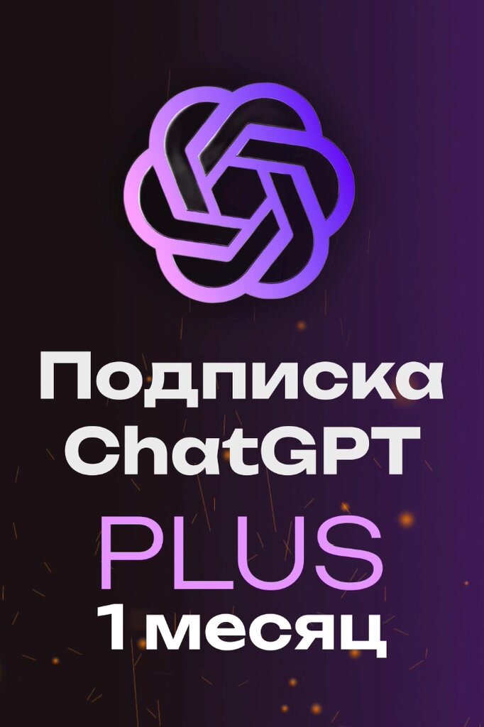 ChatGPT с подпиской PLUS на 1 месяц, ОБЩАЯ подписка, до 5 человек — фото 1