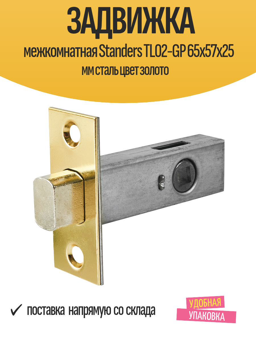 Задвижка межкомнатная Standers TL02-GP 65x57x25 мм сталь цвет золото