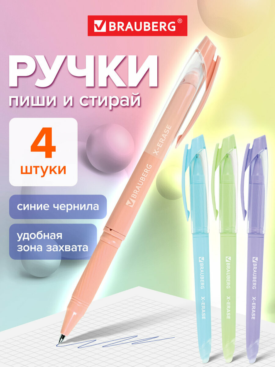 Ручки пиши стирай набор 4 штуки гелевые синие с грипом, линия 0,35 мм, стираемые трехгранные, Brauberg X-Erase Pastel, 881002