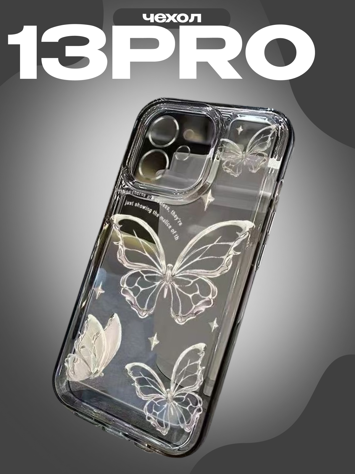 Чехол для iPhone 13 pro с отверстием Space Shell прозрачная серая бабочка