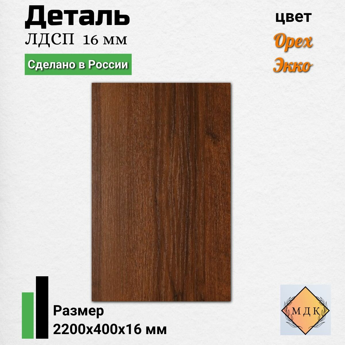Деталь мебельная 2200*400*16 мм ЛДСП мебельный щит цвет Орех экко