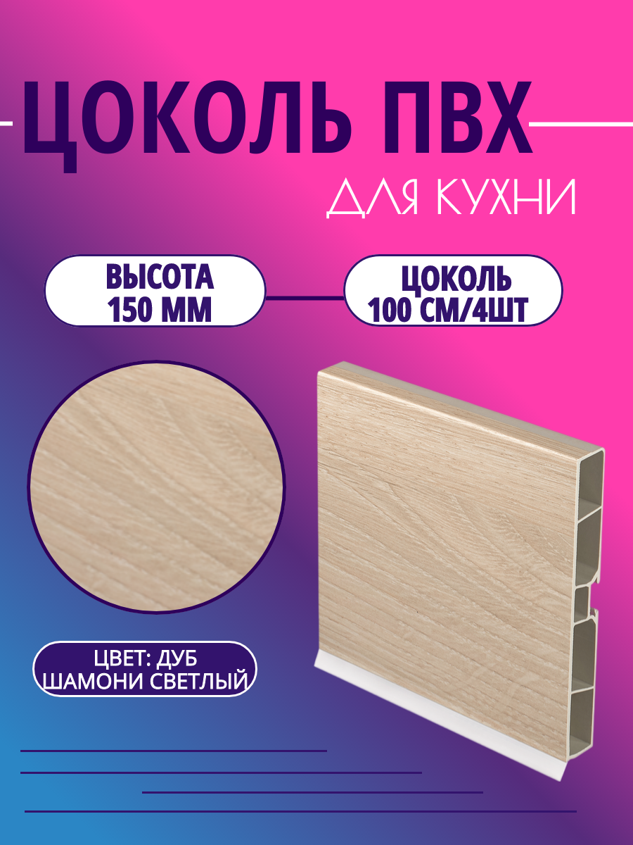 Цоколь для кухни h -150мм L-100см*4шт комплект (цоколь клипсы соединитель заглушки). Цвет - Дуб шамони светлый