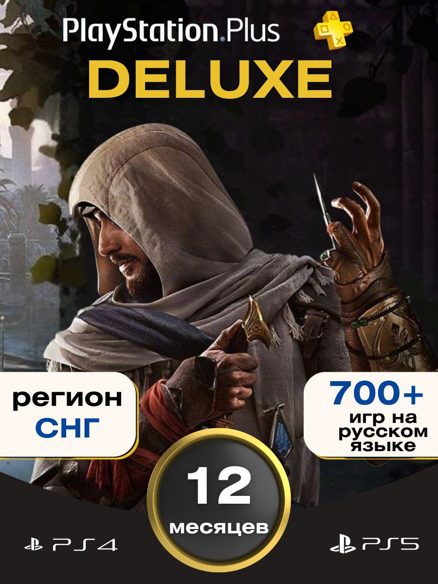 Подписка PS Plus Delux 12 месяцев (700+ Игр) без ВПН Россия PS5 PS4 новый аккаунт