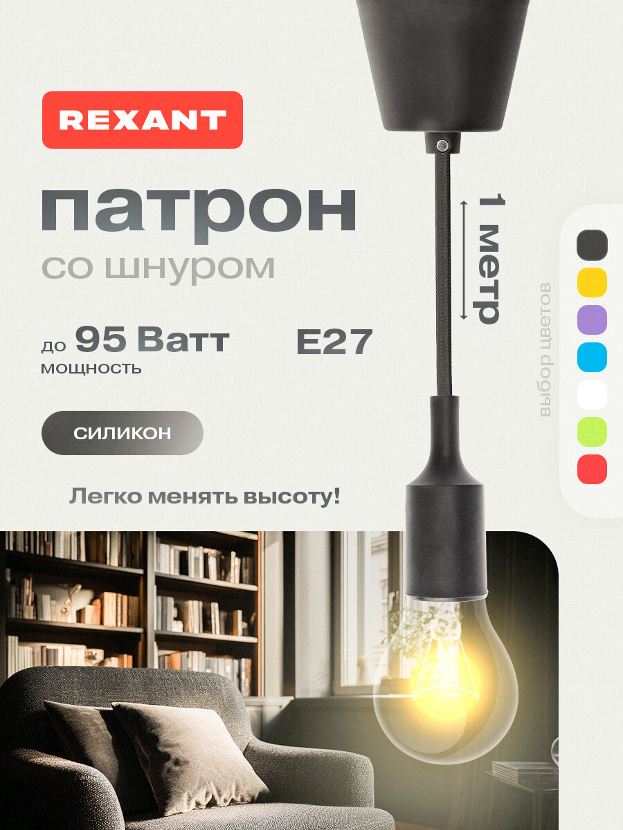Потолочный силиконовый светильник REXANT: патрон E27 с регулируемым шнуром в текстильной оплетке, 120 см