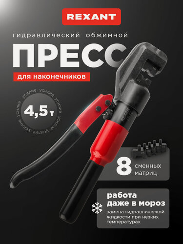 Изображение товара Пресс гидравлический REXANT СТ-70, для наконечников, 4-70мм², набор, рычажный механизм