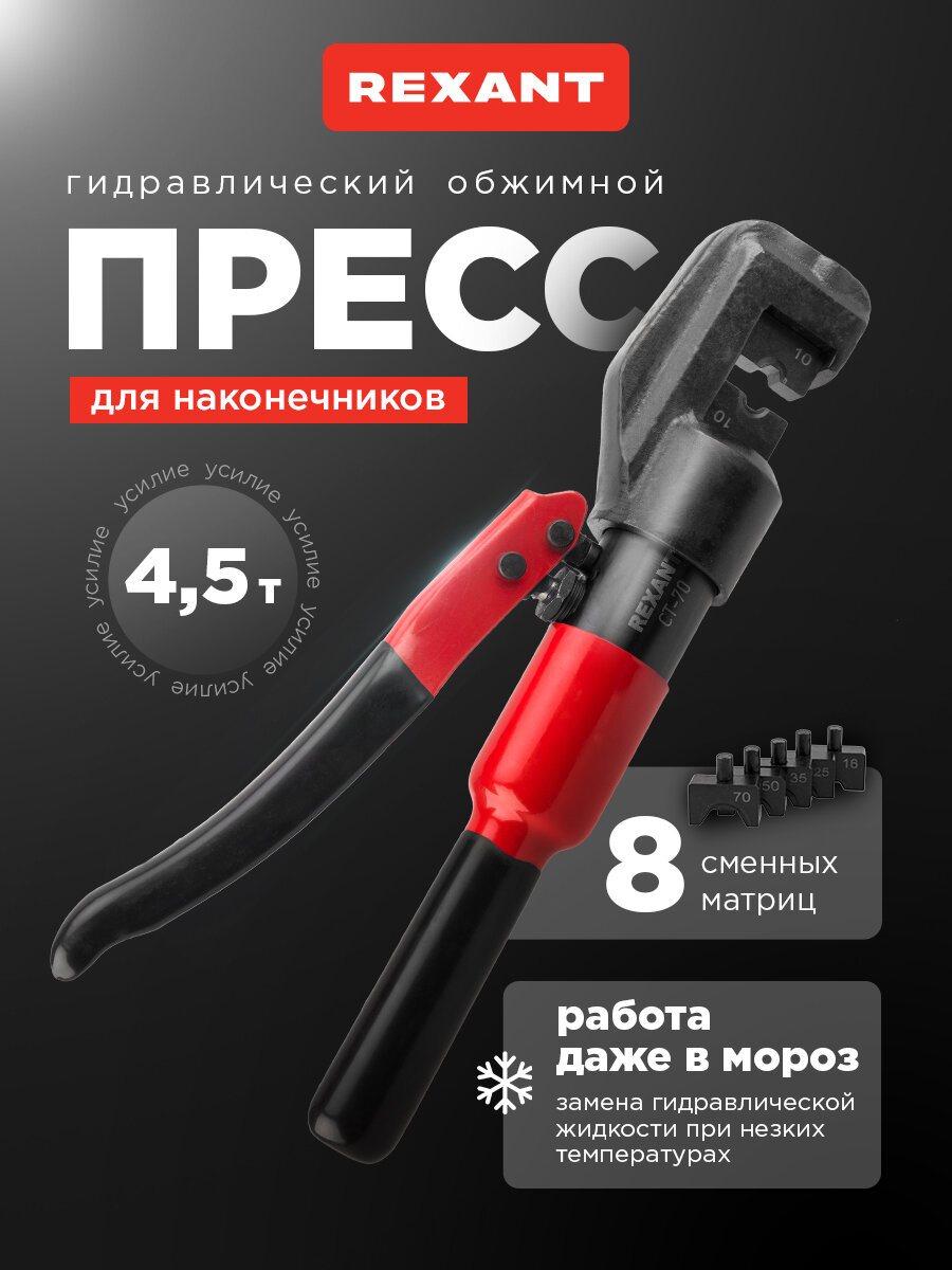 Пресс гидравлический REXANT СТ-70, для наконечников, 4-70мм², набор, рычажный механизм