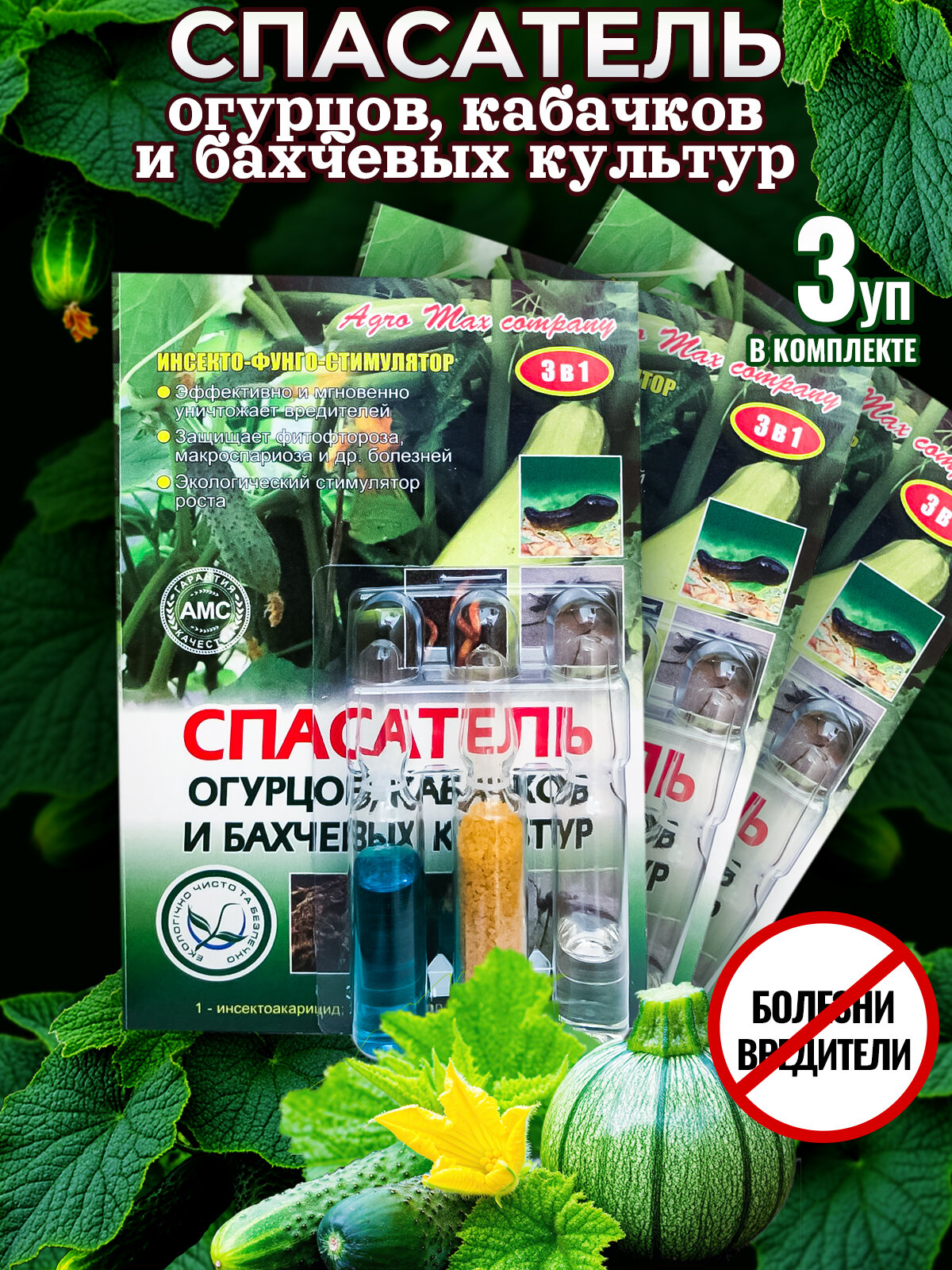 Спасатель огурцов  3в1  3 ампулы на 10 литров  КОМПЛЕКТ   3 ШТУКИ  Для огурцов  кабачков и бахчевых культур 