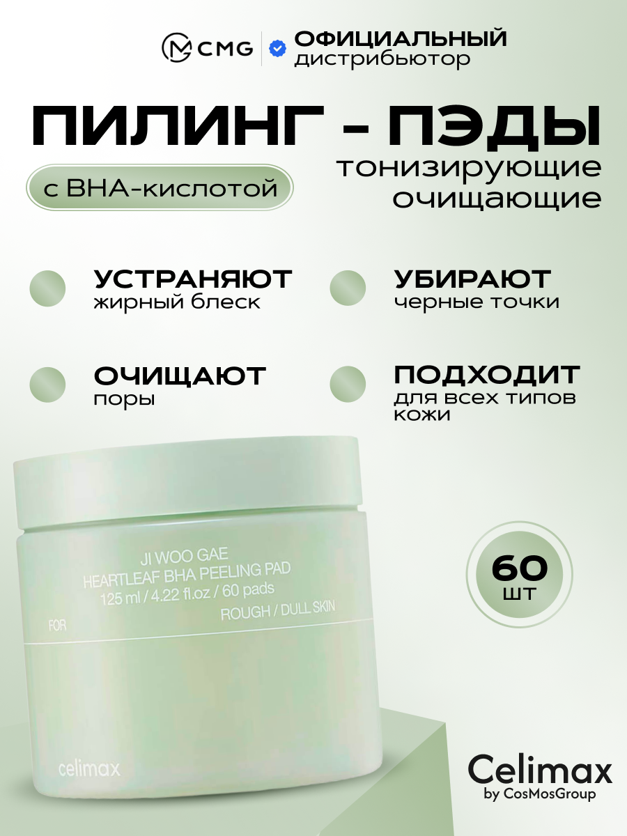 Очищающие диски для лица CELIMAX Ji Woo Gae Heartleaf BHA Peeling Pad 125 мл 60 шт. фото