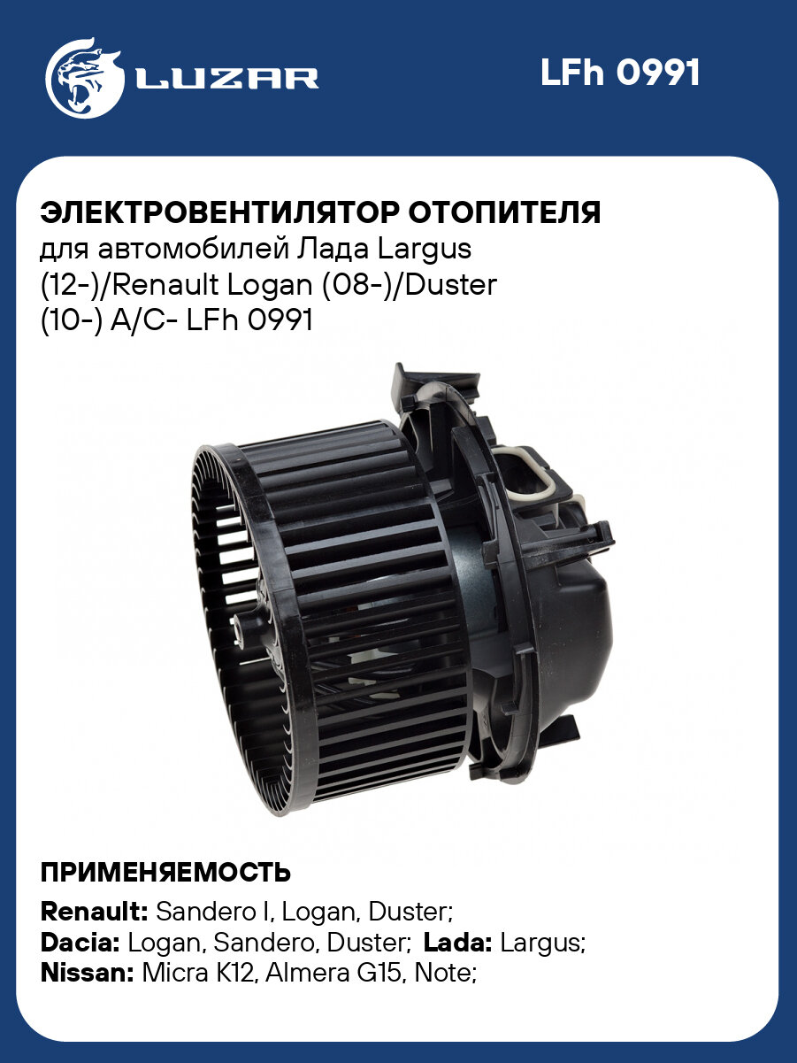 Электровентилятор отопителя для автомобилей Лада Largus (12-)/Renault Logan (08-)/Duster (10-) A/C- LFh 0991 LUZAR