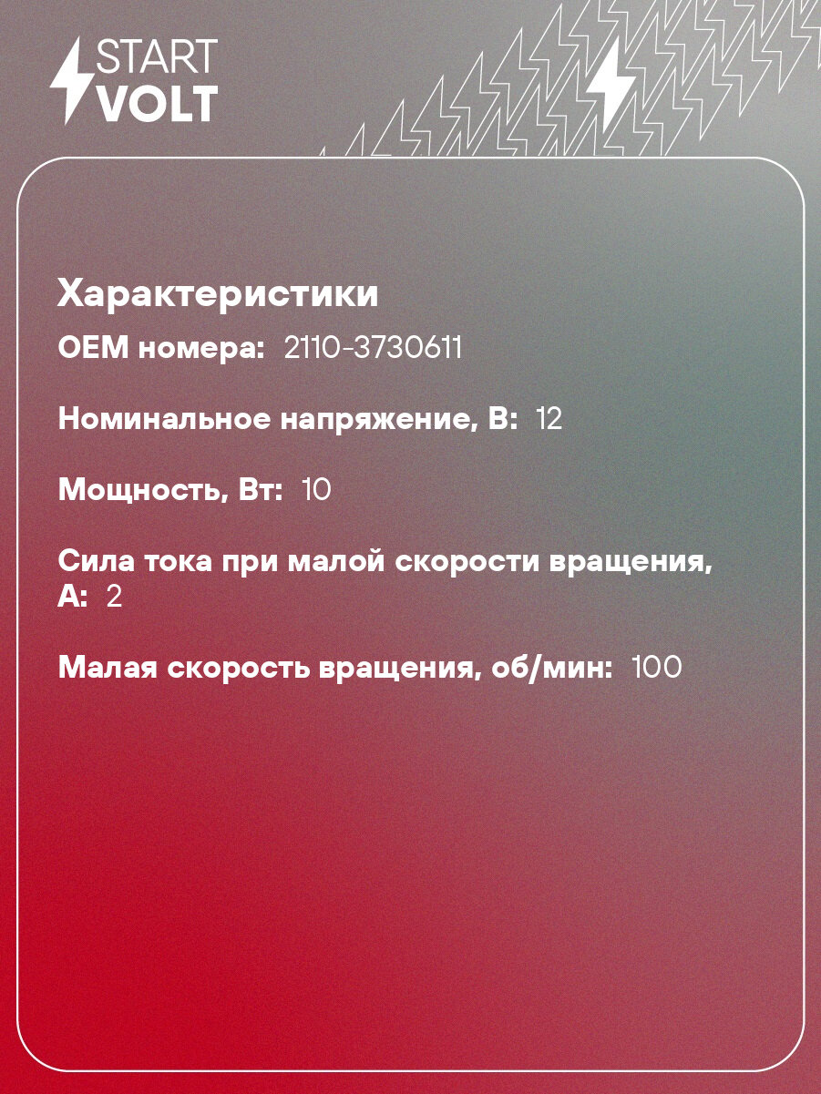 Моторедуктор стеклоподъемника для автомобилей Лада 2108-21099/2110-2112/2113-2115 (левый) VWR 0111 StartVolt — фото 1