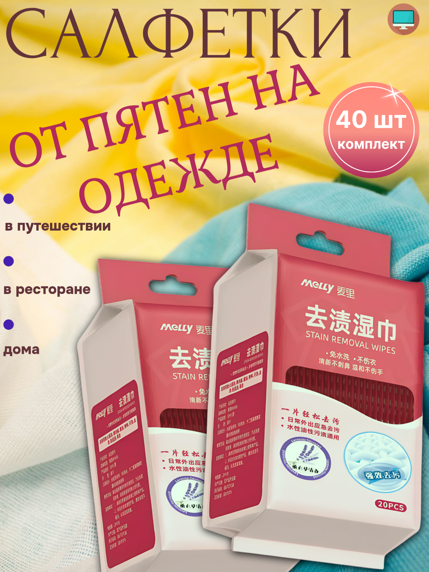 Салфетки от пятен на одежде, пятновыводитель для всего, 40 шт.