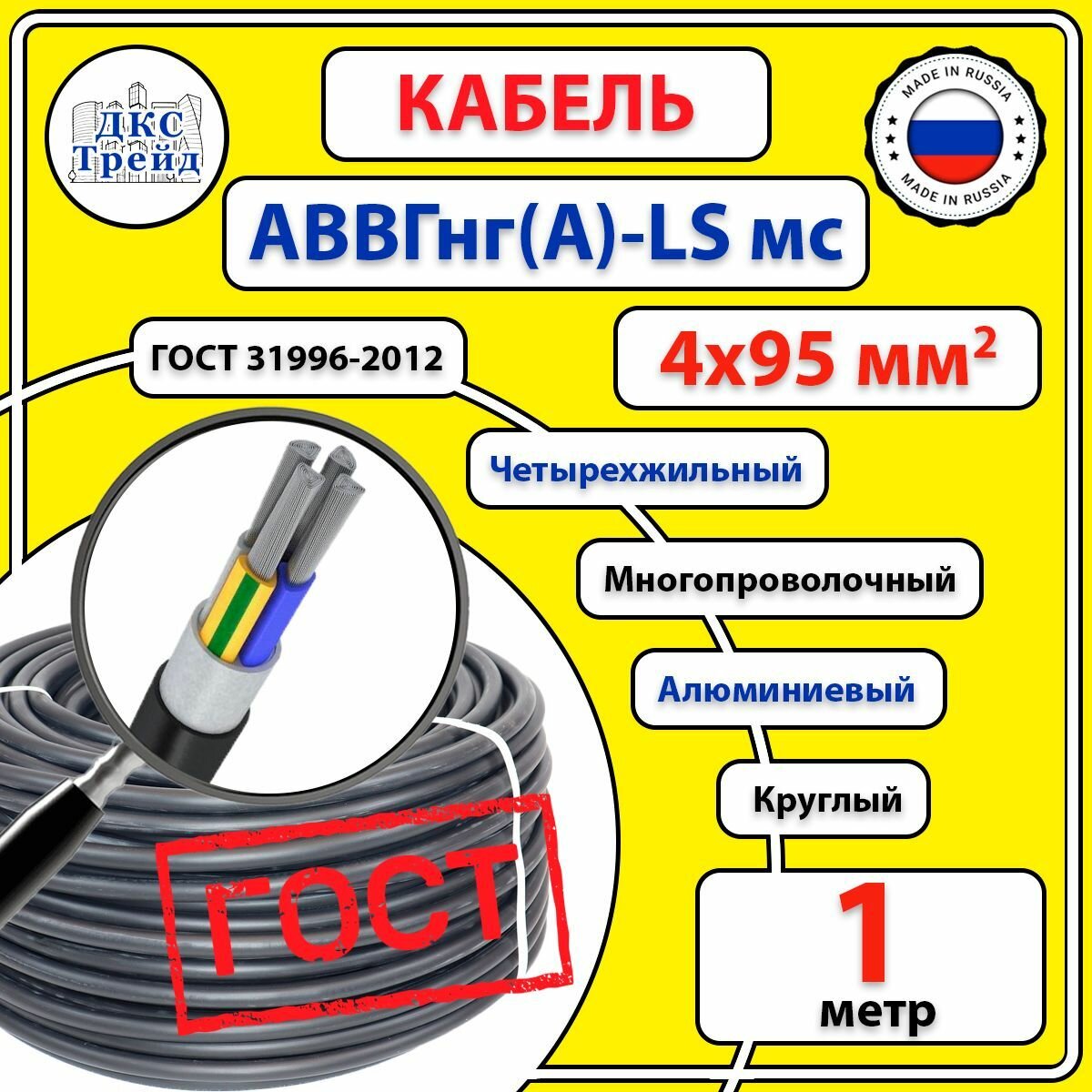 Кабель круглый АВВГ нг(A)-LS мс, 4х95 мм2, алюминий, ГОСТ, 1 метр