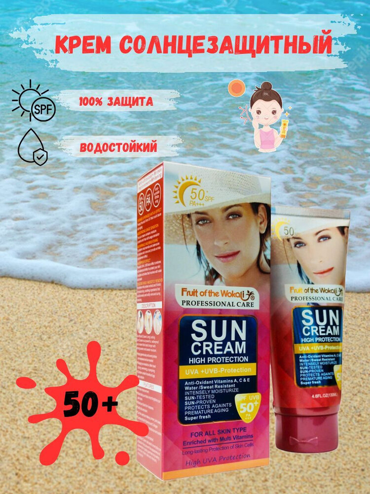 Солнцезащитный крем Fruit of the Wokali (SPF 50/60/70) обеспечивает надежную защиту кожи от вредного воздействия солнечных лучей UVA и UVB — фото 1