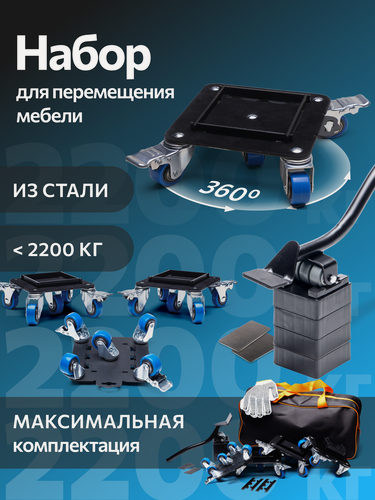 Изображение товара Домкрат для мебели 2200 FULLBUY, набор для перемещения и перестановки мебели, транспортёр