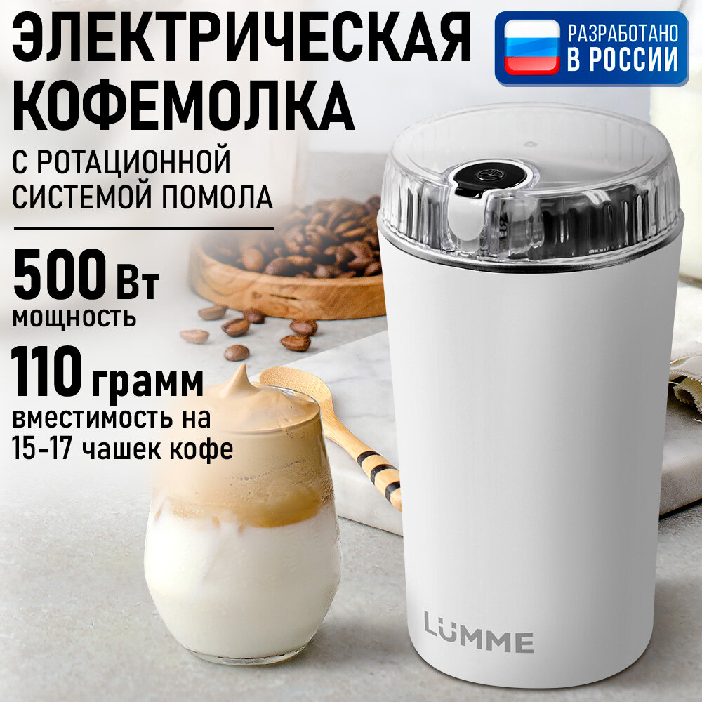 Кофемолка LUMME LU-CG2609A белый/черный хром