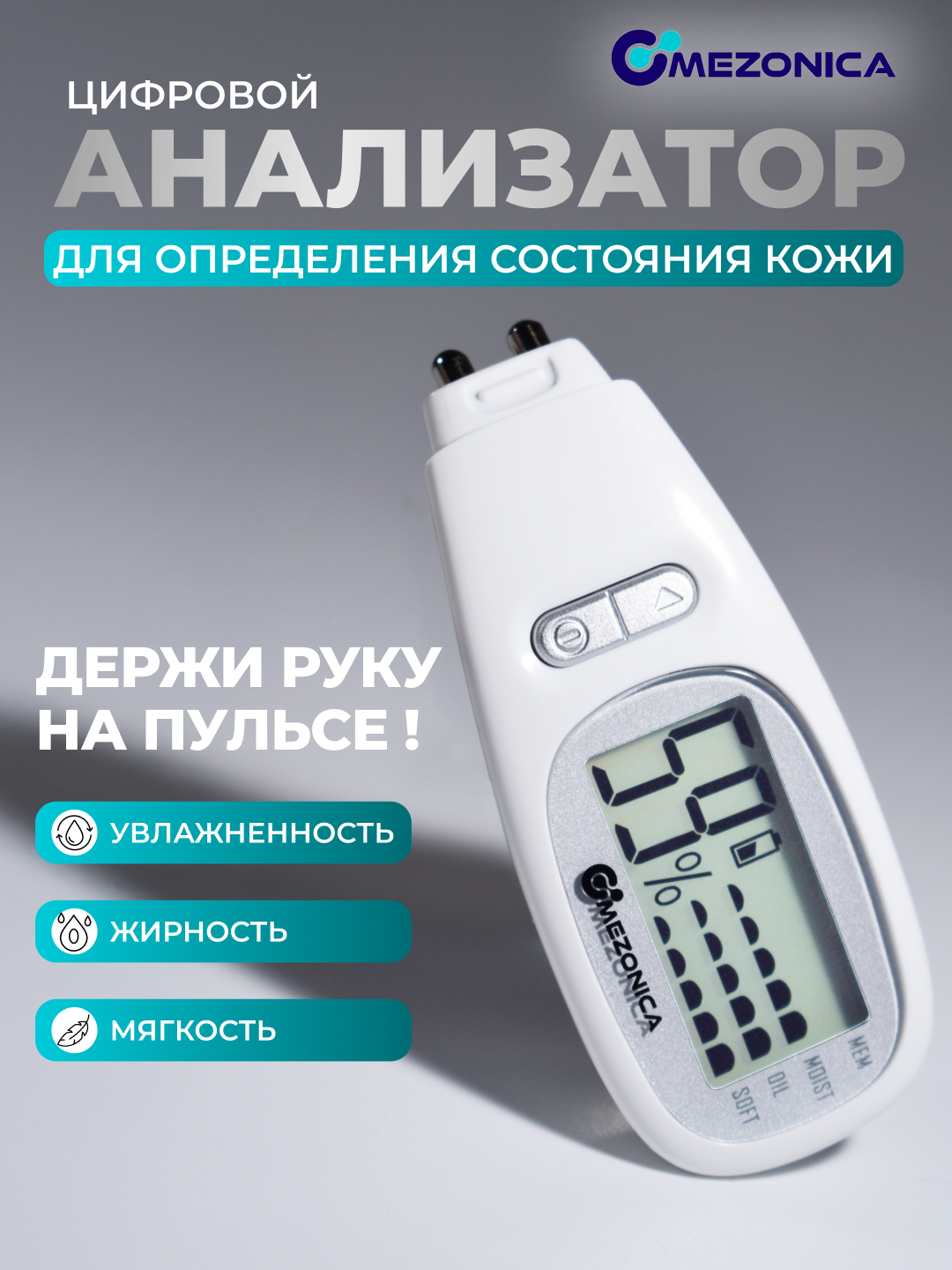 Mezonica SKIN ANALYZER Косметический аппарат Анализатор состояния кожи  степени её увлажнения
