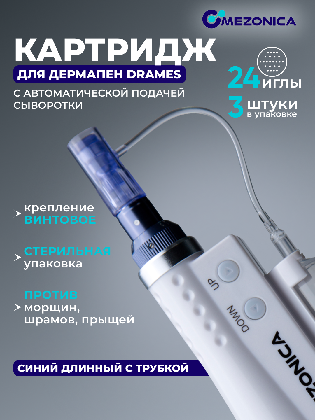 Картридж для дермапен DraMes на 24 иглы, насадка для аппарата дермапен , 3шт.