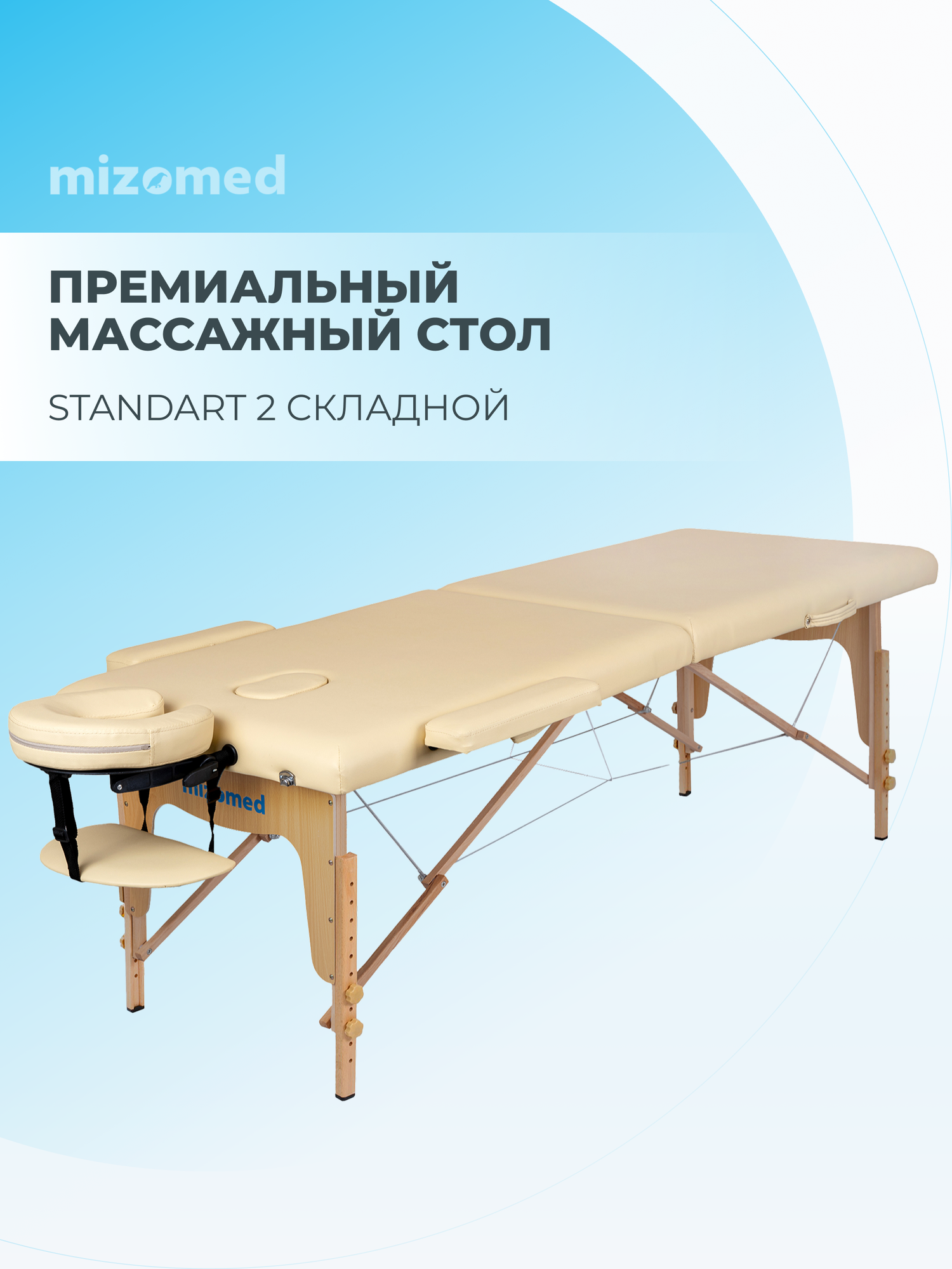 Массажный складной стол Mizomed Standart 2, бежевый