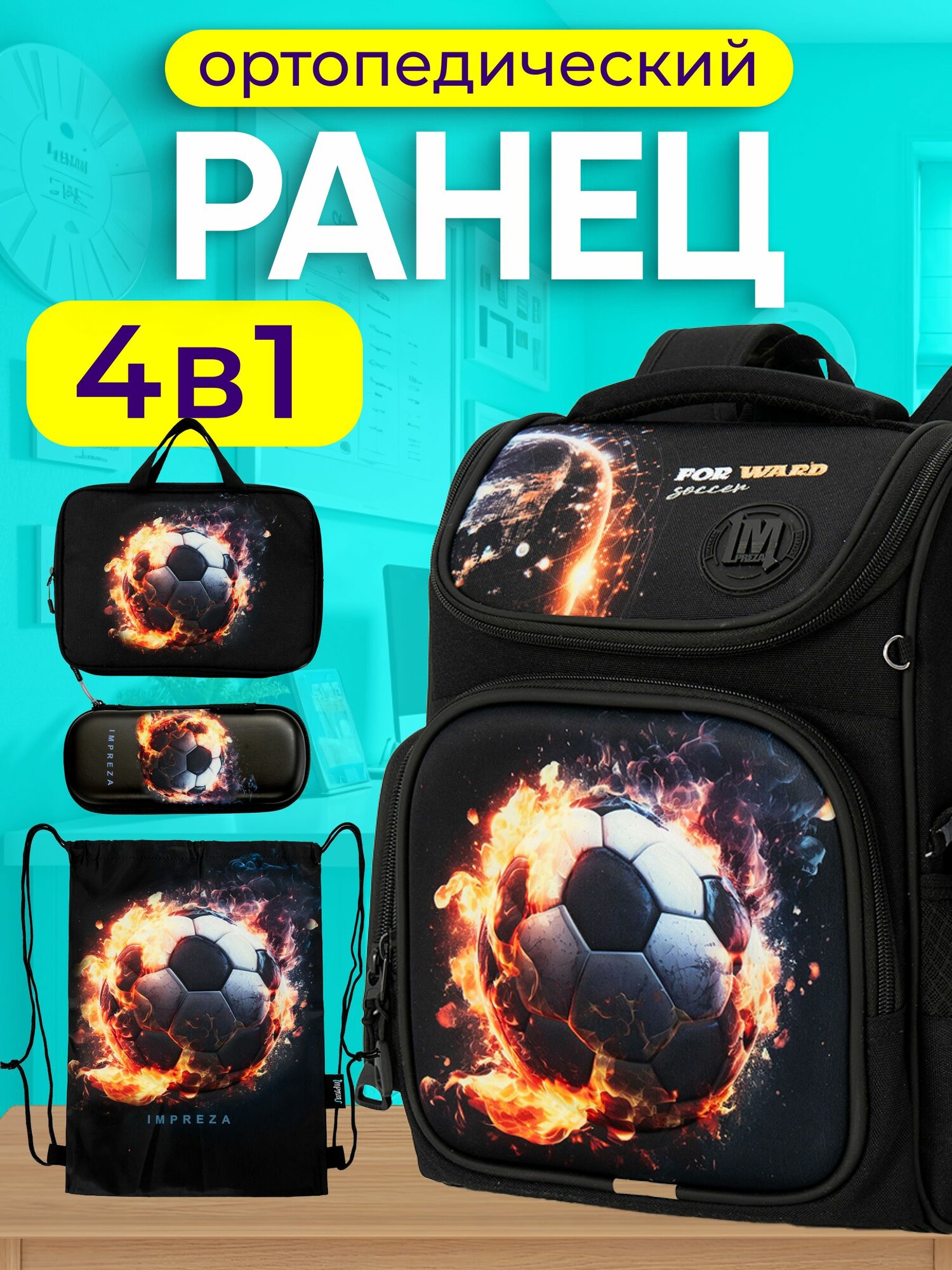 Рюкзак школьный для мальчиков, с ортопедической спинкой, ранец 3 отдела и светоотрожатели, набор 4 в 1, Impreza