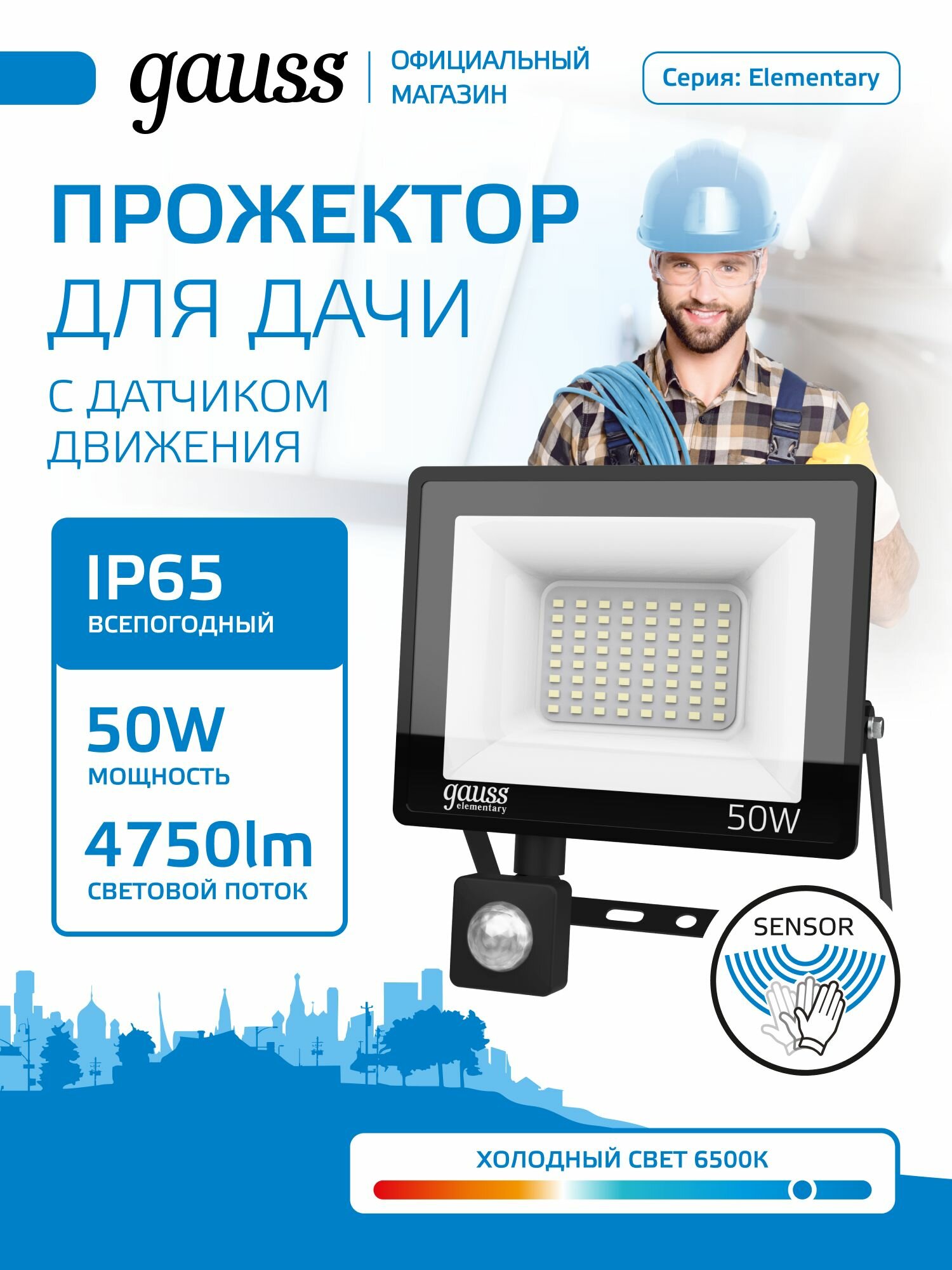 Прожектор светодиодный с датчиком движения 50W холодный свет 6500К 220V IP65 черный Gauss Elementary-S