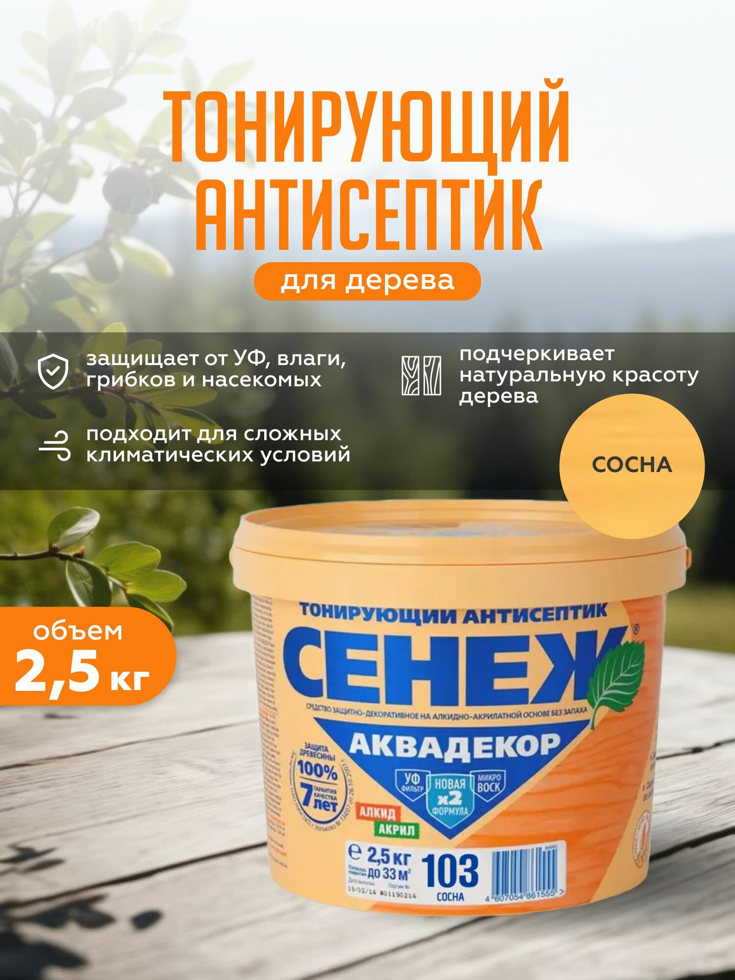 Сенеж Аквадекор декоративно-защитный антисептик 25 кг 103 сосна