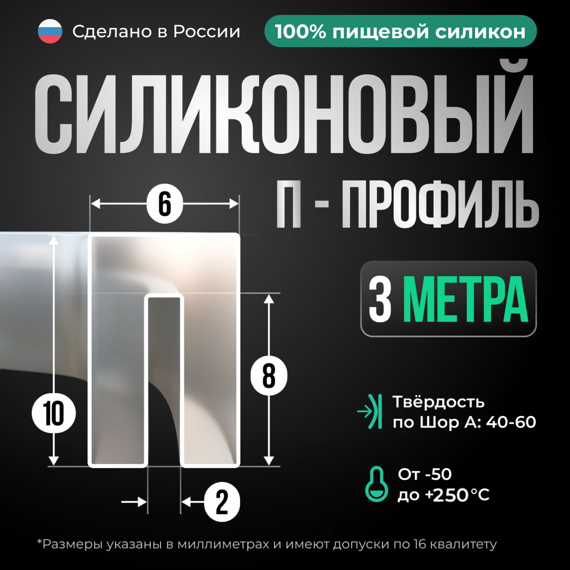 Силиконовый П-образный профиль/уплотнитель 10х6мм прозрачный, 3 метра