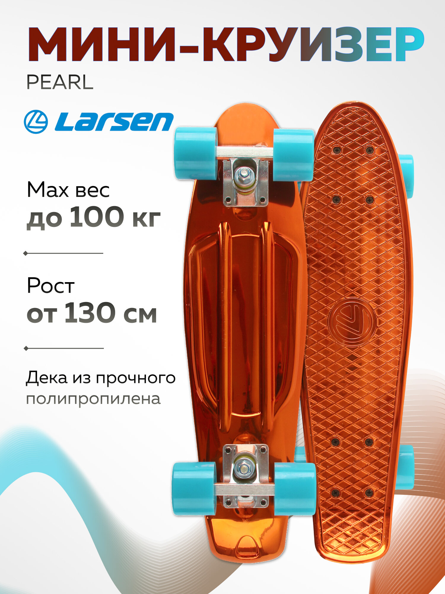 Мини-круизер Larsen Pearl Bronze нагрузка до 100 кг цвет бронза