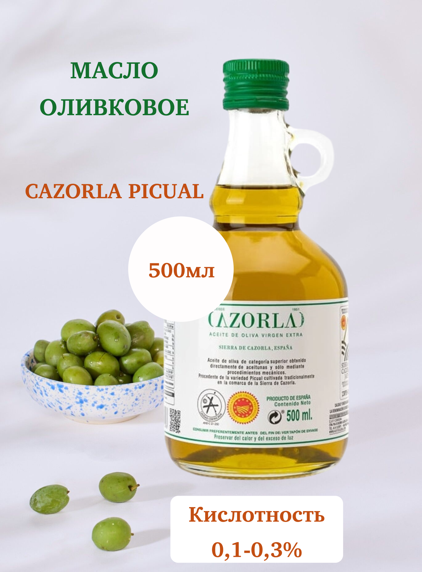 Масло оливковое "CAZORLA PICUAL", 0,5л (Кувшин)