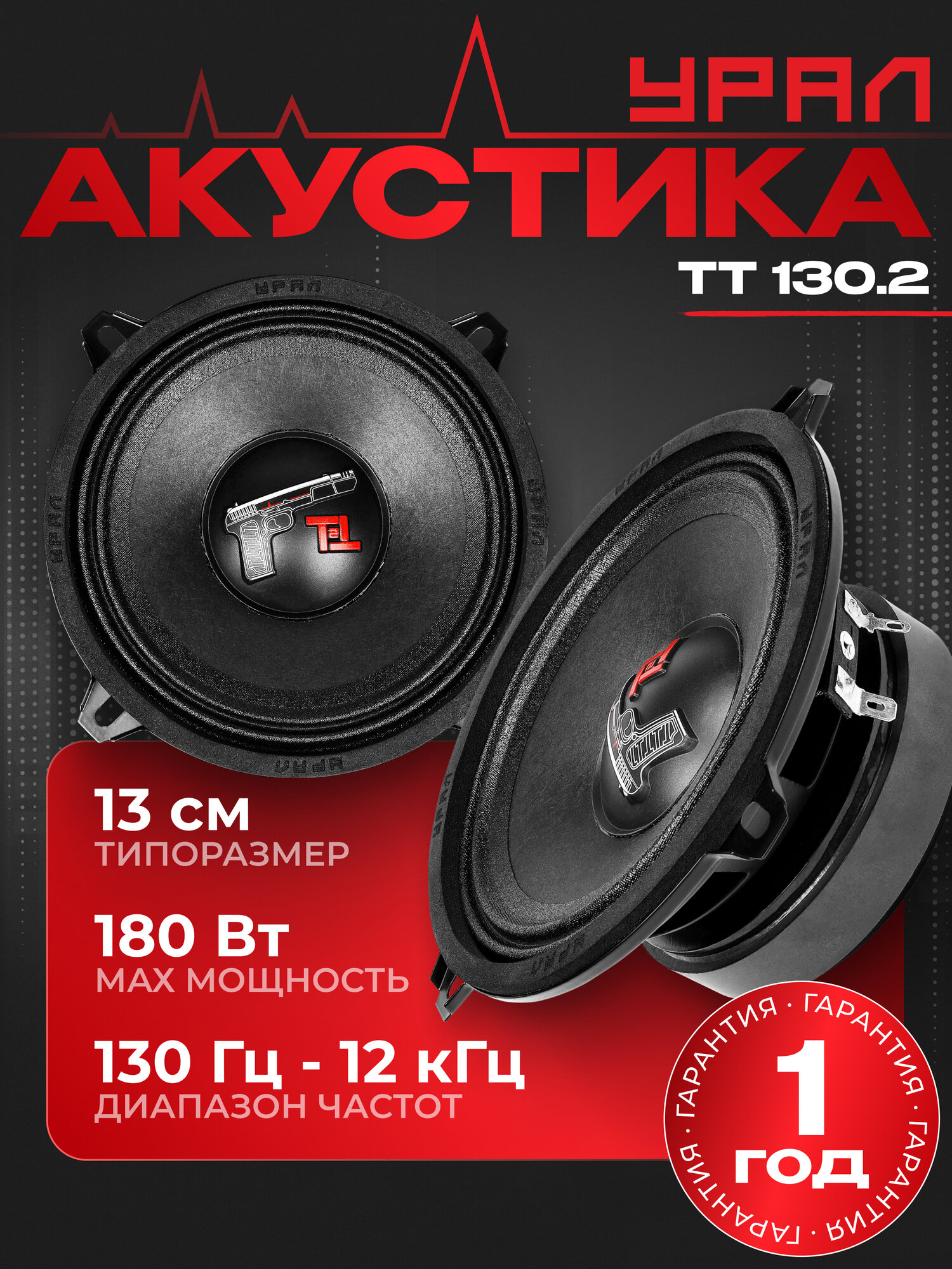 Акустическая система урал (URAL) TT 130.2 13.5 см (5.25 дюйм.)