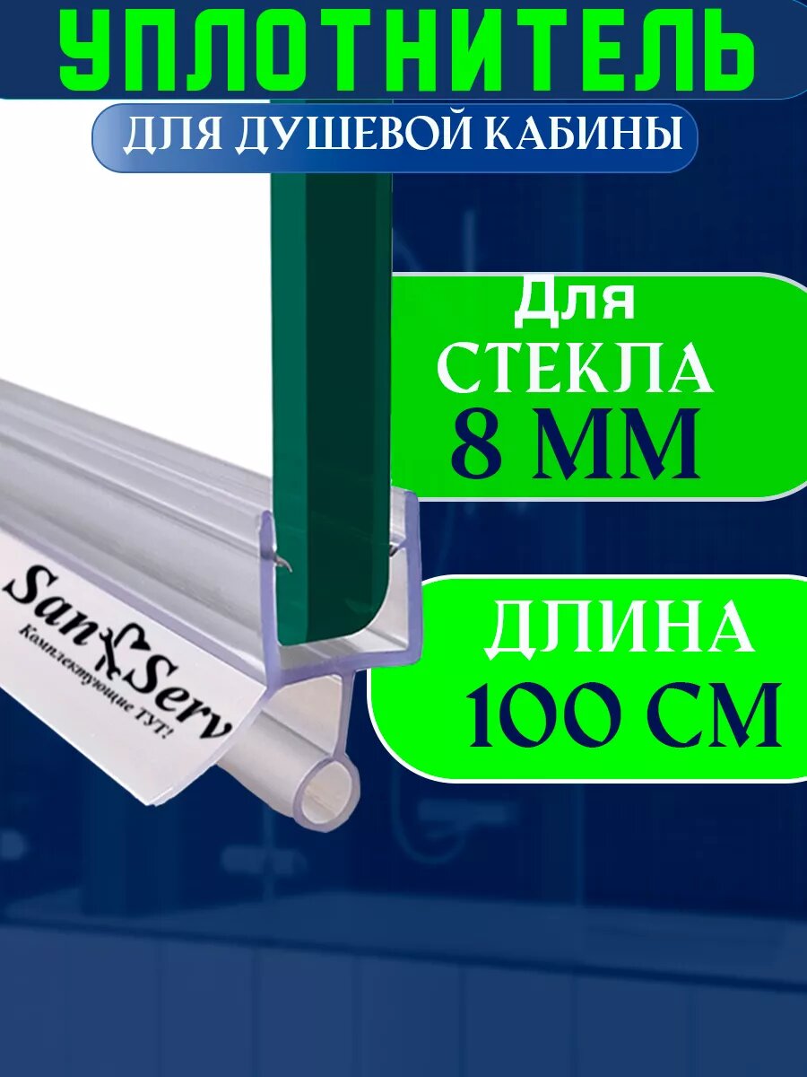 Нижний силиконовый уплотнитель для стекла двери душевой кабины толщиной 8мм длинна 1 метр U-5101-8