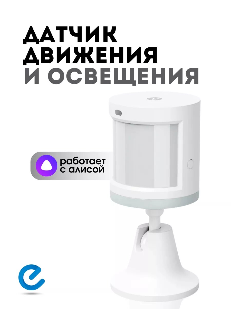 Датчик движения и освещенности "Яндекс" YNDX-00522, ZigBee 3.0, белый