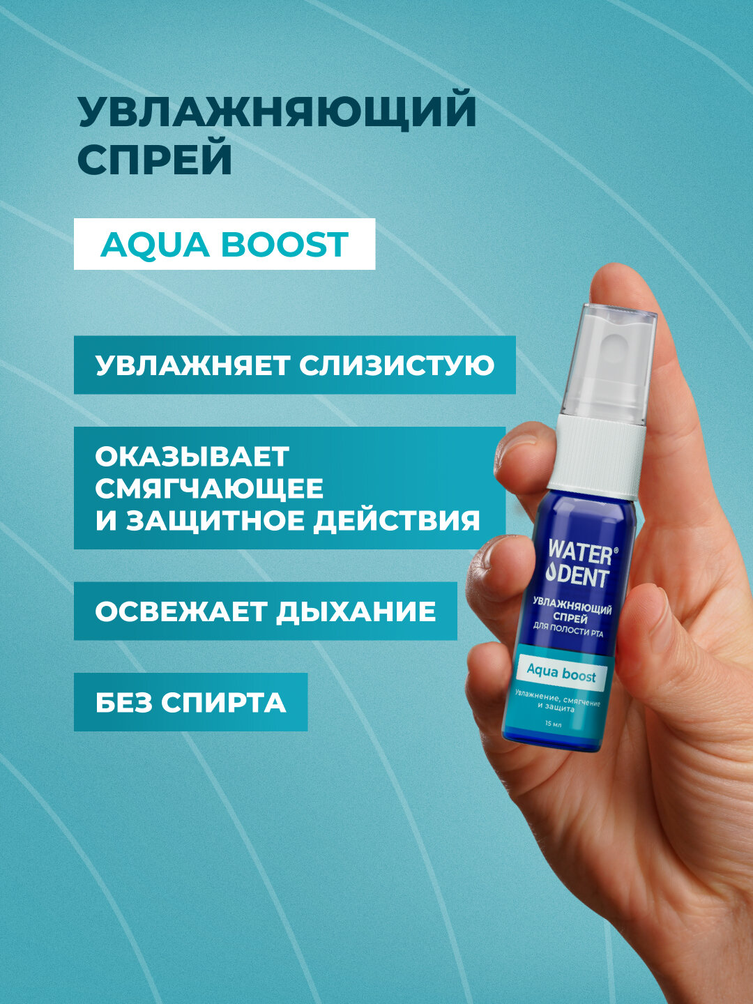 Спрей для полости рта WATERDENT, увлажняющий, для ораторов и спикеров, 15мл