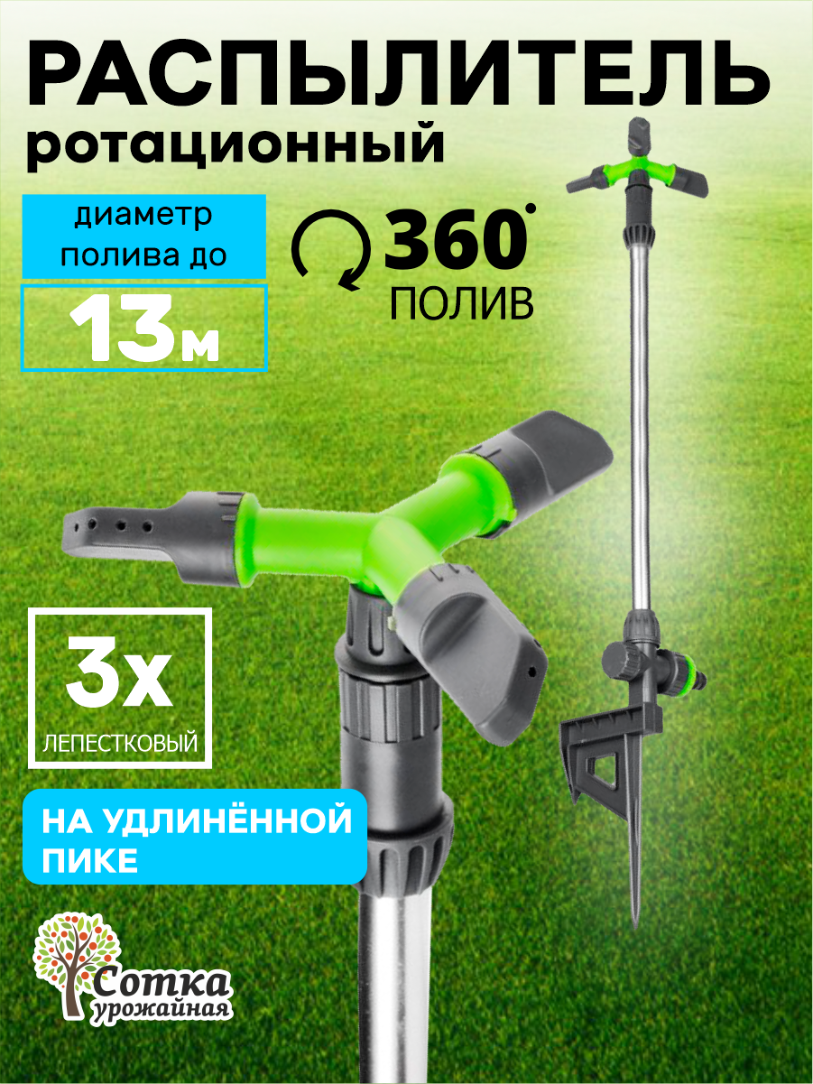 Распылитель 'Урожайная сотка' 3-х лепестковый под коннектор на удлиненной пике