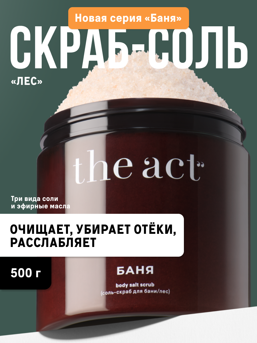 Скраб-соль для тела The Act бани и сауны "Лес" с маслами, 500 гр
