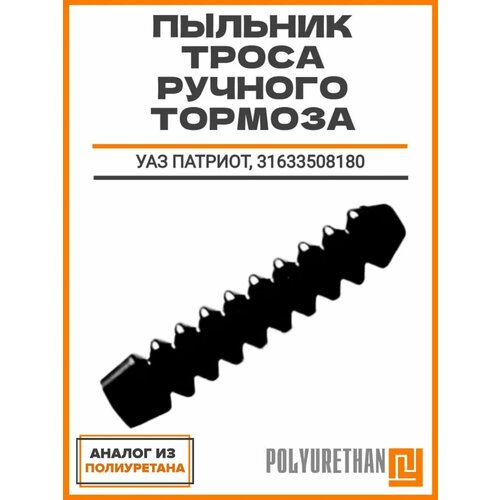 Пыльник троса ручного тормоза УАЗ патриот 31633508180 495₽