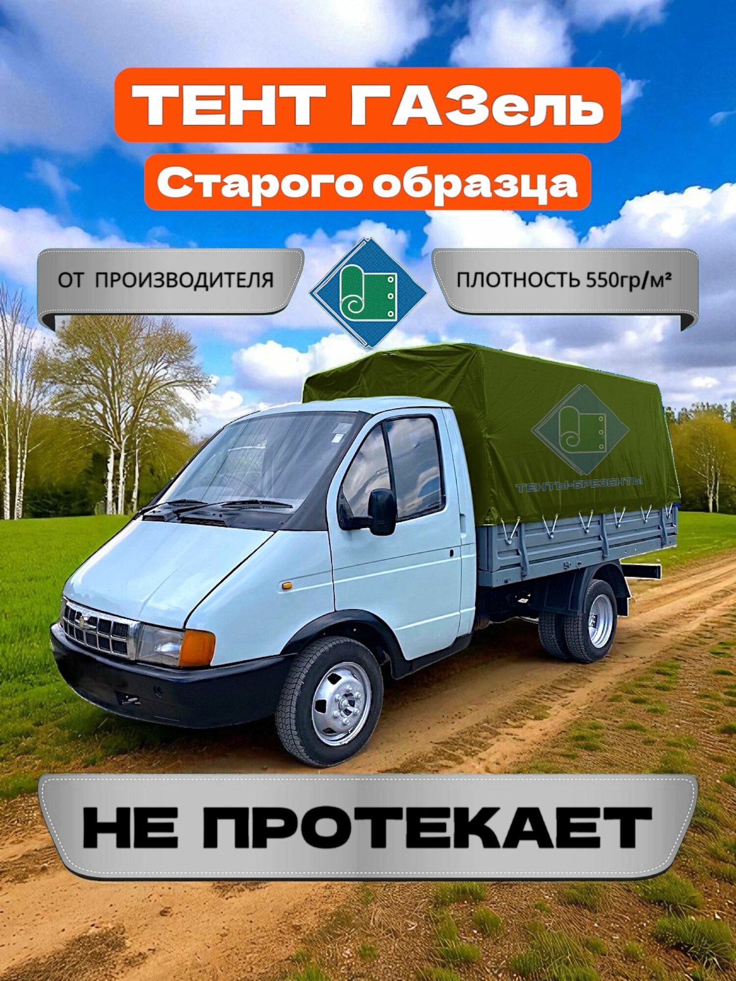 Тент для Газели 3302 старого образца, Хаки (плотность 550гр/м2)