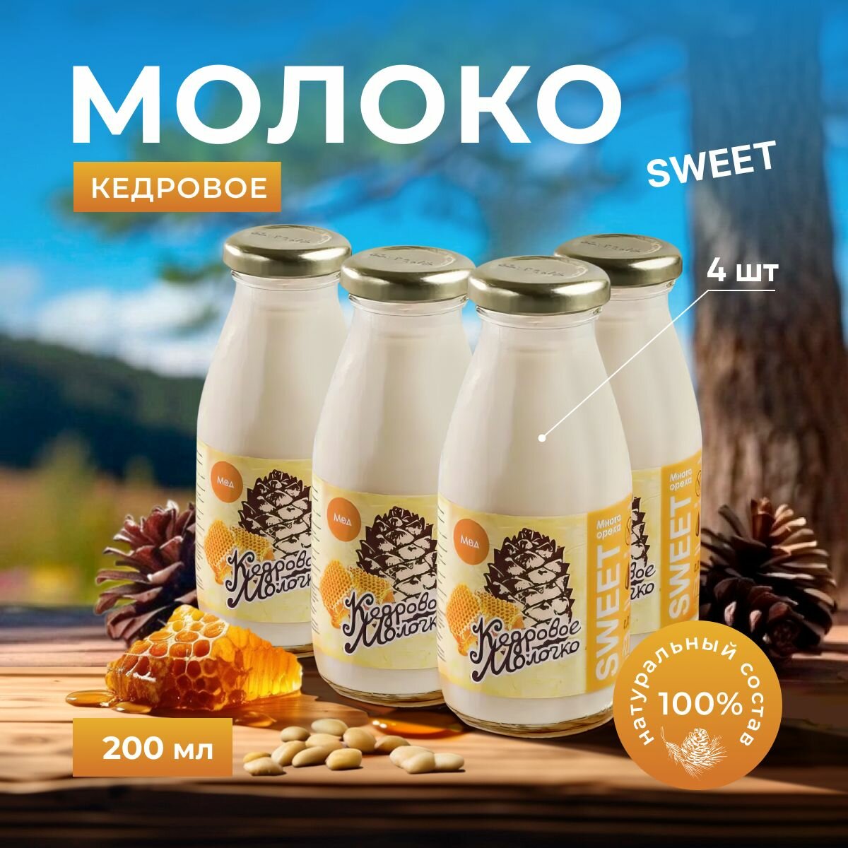 Кедровое молоко с медом, растительный напиток набор 4 шт