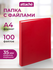 Папка с файлами Attache, для документов, А4, 100 файлов, красная