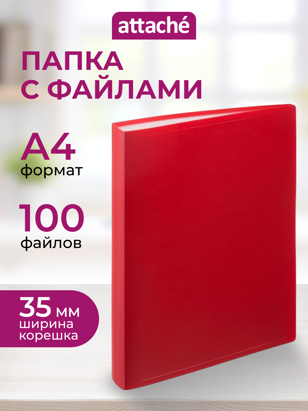 Папка с файлами Attache, для документов, А4, 100 файлов, красная