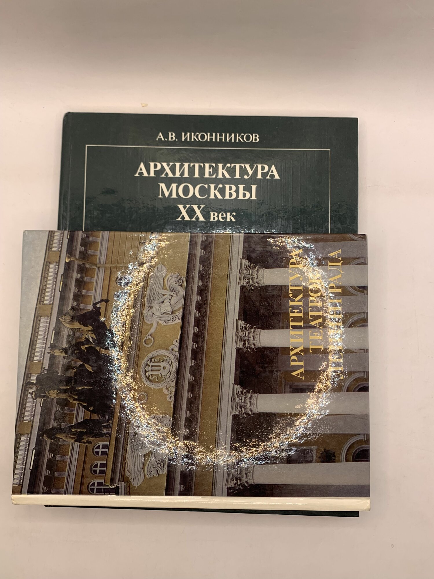 Набор из 2 книг : архитектура москвы XX век / архитектура театров ленинграда